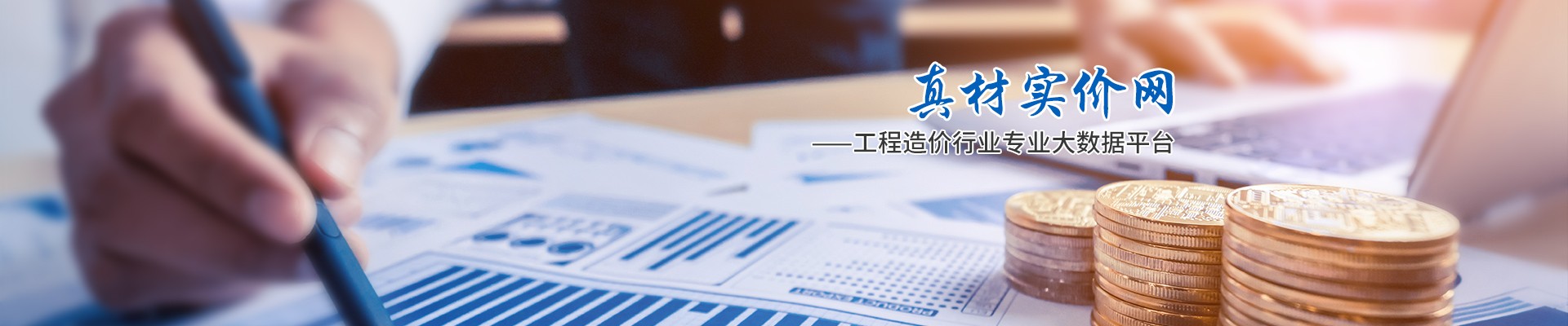 真材實價網，工程造價行業專業大數據平臺