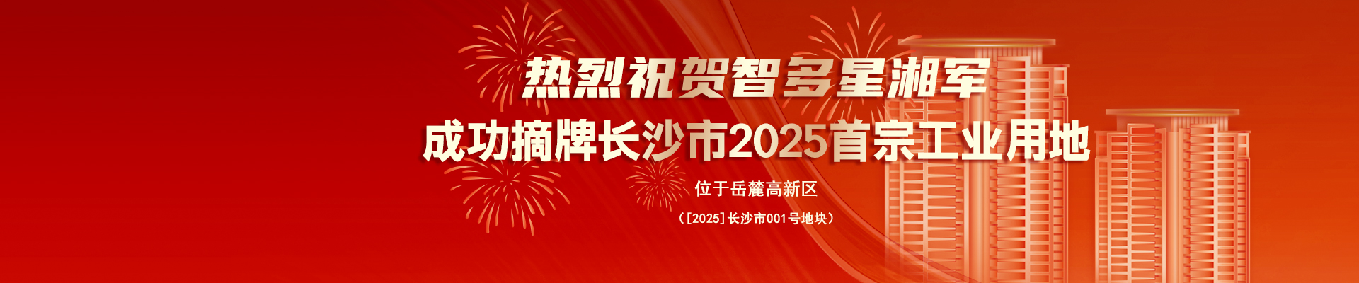 熱烈祝賀智多星湘軍成功摘牌長沙市2025首宗工業用地！